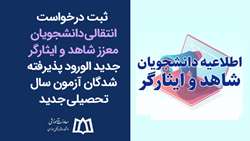  ثبت درخواست انتقالی دانشجویان شاهد و ایثارگر در سال تحصیلی جدید